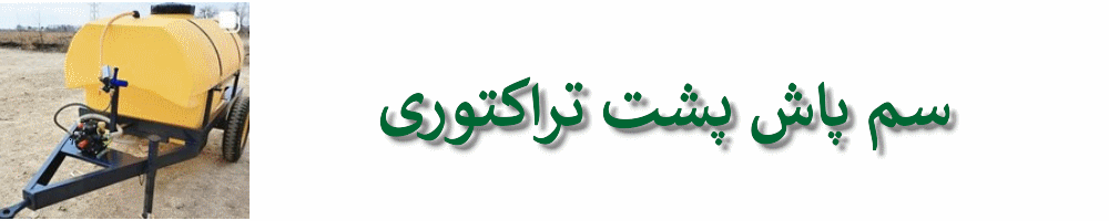 سمپاش پشت تراکتوری
