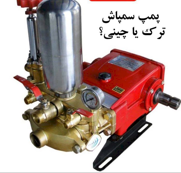 تفاوت پمپ‌های ترک و چینی: راهنمای تخصصی کشاورزان برای انتخاب بهترین پمپ